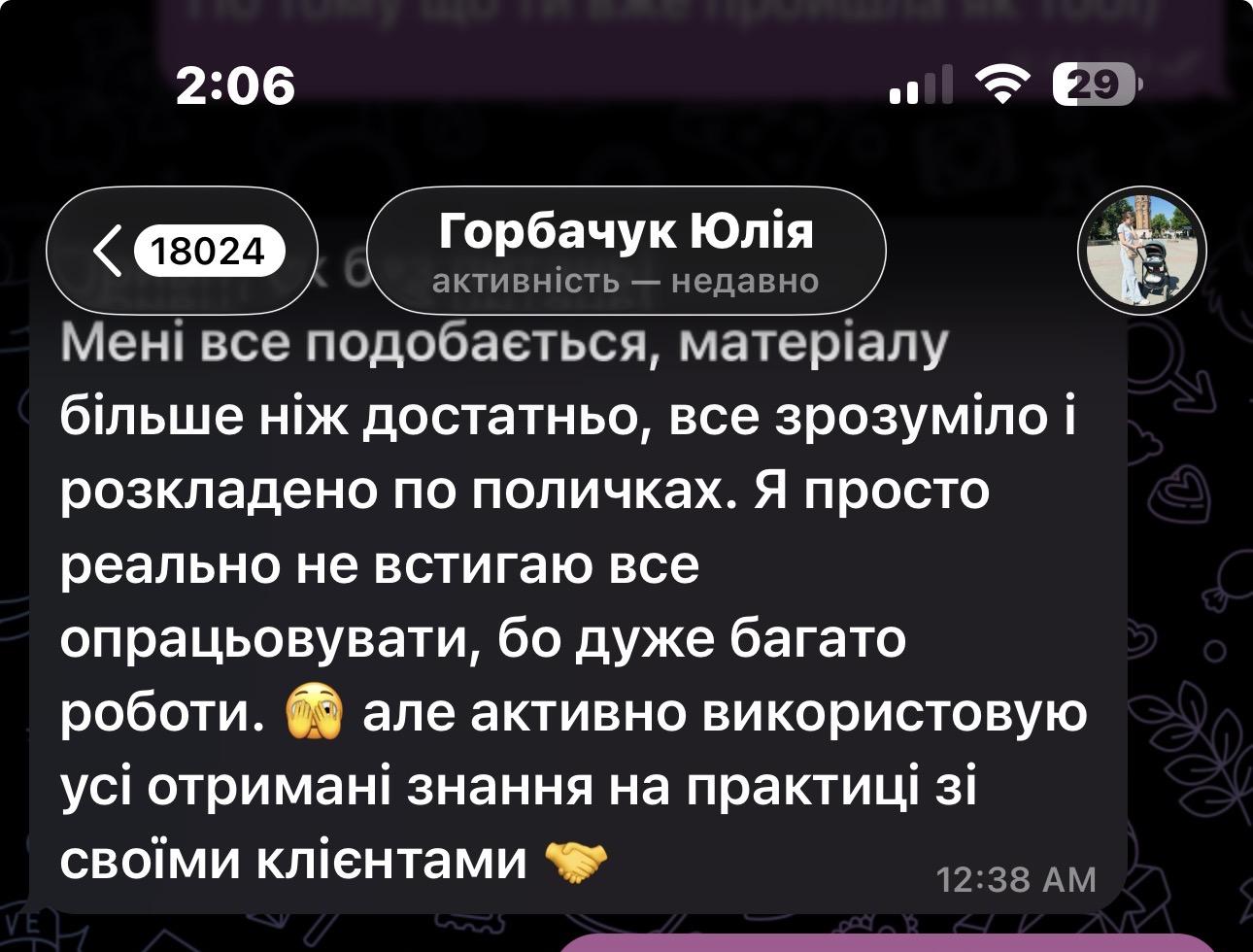 Відгук - Горбачук Юлія